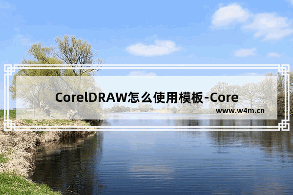 CorelDRAW怎么使用模板-CorelDRAW使用模板的方法