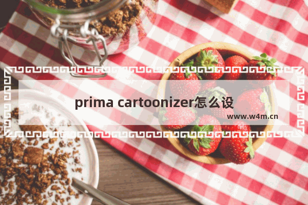 prima cartoonizer怎么设置卡通效果图片-prima cartoonizer设置卡通效果图片的方法