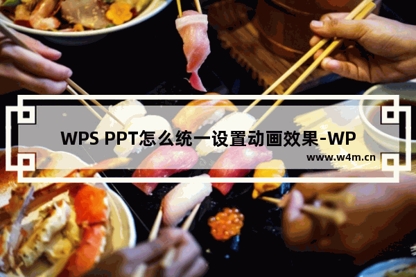 WPS PPT怎么统一设置动画效果-WPS PPT统一设置动画效果的方法