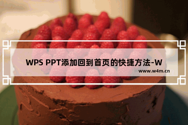 WPS PPT添加回到首页的快捷方法-WPS PPT幻灯片怎么设置回到第一页快捷方式