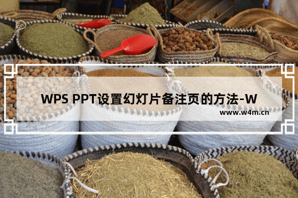 WPS PPT设置幻灯片备注页的方法-WPS PPT怎么给幻灯片添加备注内容