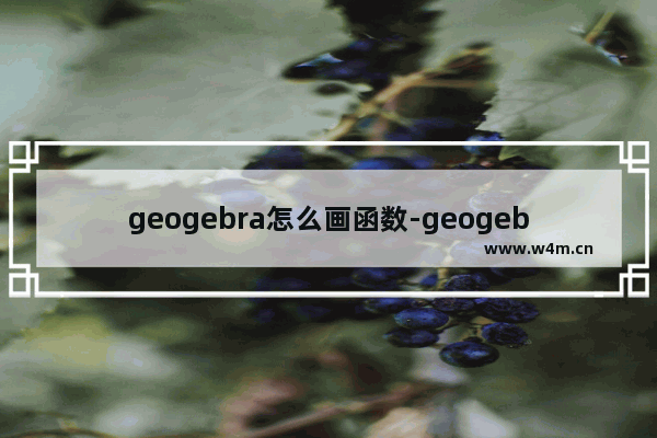 geogebra怎么画函数-geogebra画函数的方法