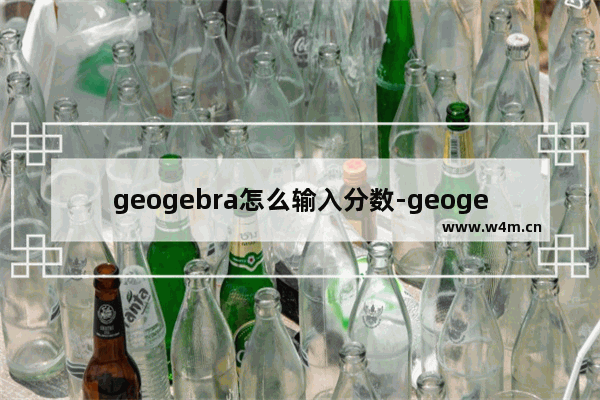 geogebra怎么输入分数-geogebra输入分数的方法