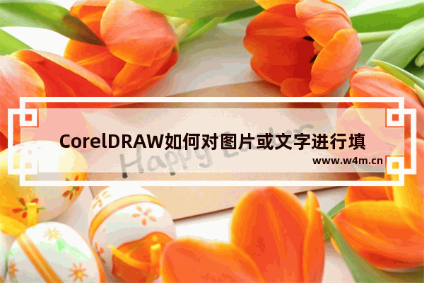 CorelDRAW如何对图片或文字进行填充-CorelDRAW对文字图片进行填充的多种方法