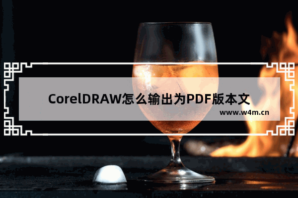 CorelDRAW怎么输出为PDF版本文件-CorelDRAW输出为PDF版本文件的方法