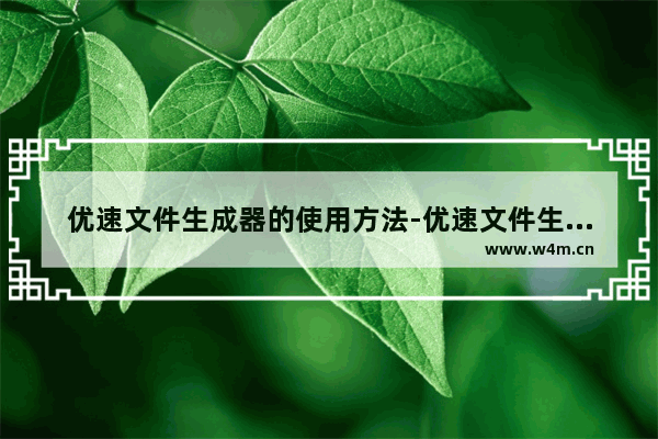 优速文件生成器的使用方法-优速文件生成器怎么批量创建word文档