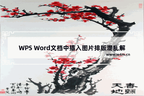 WPS Word文档中插入图片排版混乱解决方法-WPS Word文档中怎么插入图片排版混乱