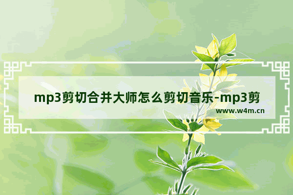 mp3剪切合并大师怎么剪切音乐-mp3剪切合并大师剪切音乐的方法