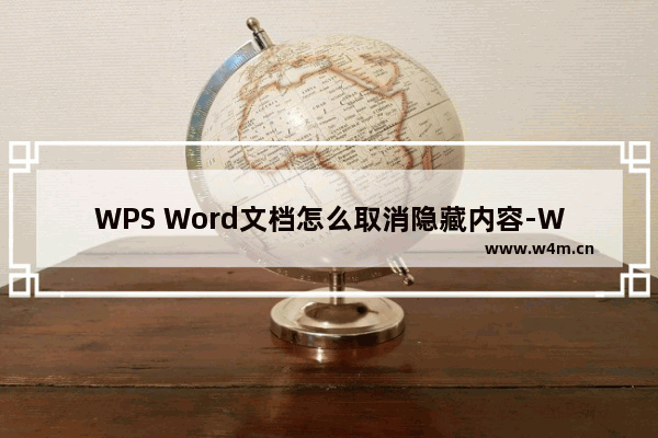 WPS Word文档怎么取消隐藏内容-WPS Word文档取消隐藏内容的方法