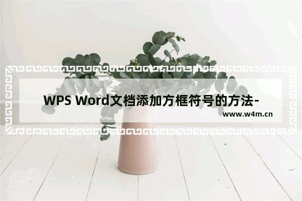 WPS Word文档添加方框符号的方法-WPS Word文档怎么添加方框符号