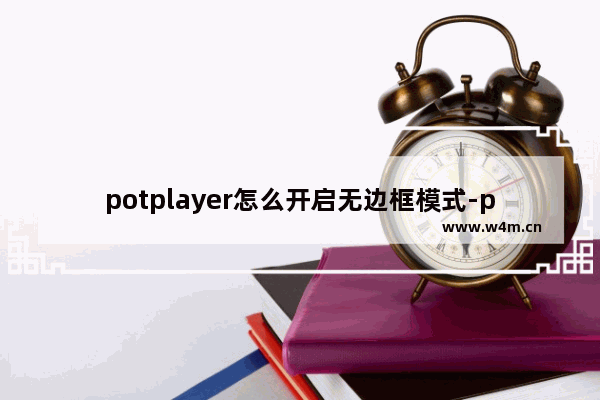 potplayer怎么开启无边框模式-potplayer开启无边框模式的方法