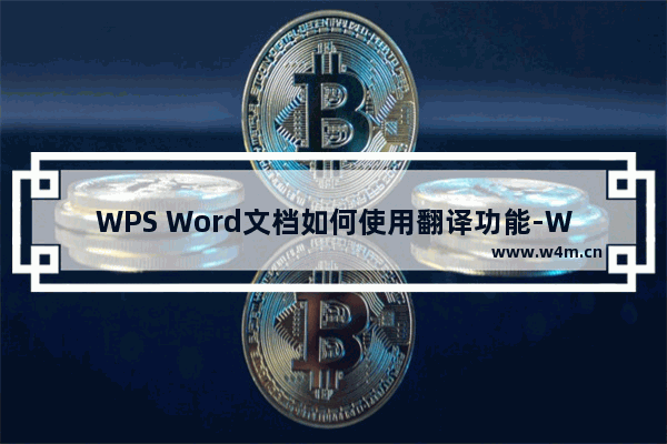 WPS Word文档如何使用翻译功能-WPS Word文档翻译文字的方法