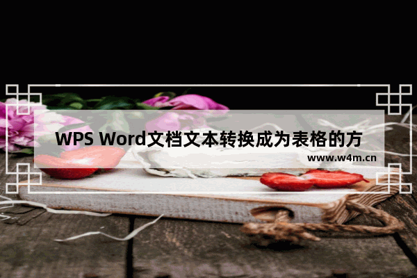 WPS Word文档文本转换成为表格的方法-WPS Word文档怎么将文本转换成为表格