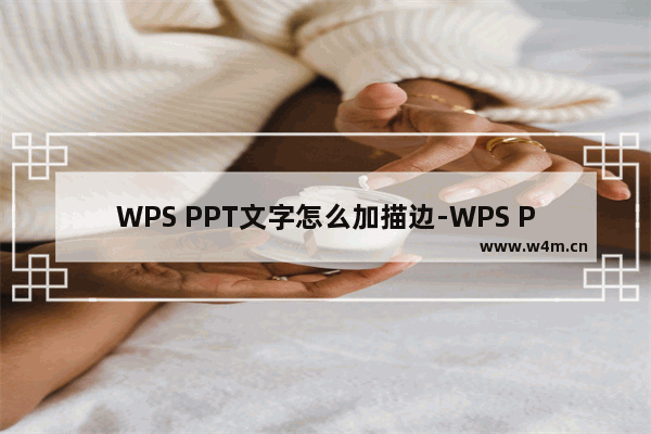 WPS PPT文字怎么加描边-WPS PPT给文字加描边的方法