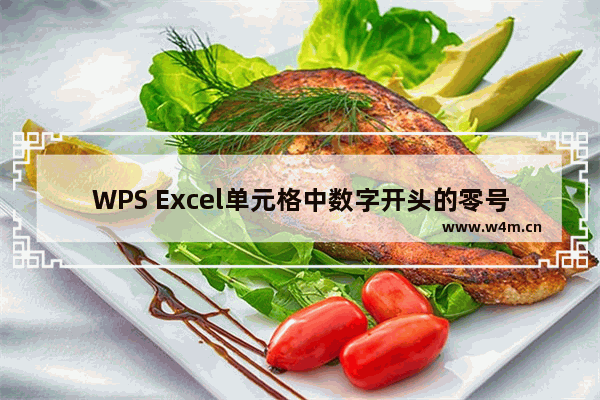 WPS Excel单元格中数字开头的零号怎么去掉-WPS Excel单元格中数字开头的零号去掉方法