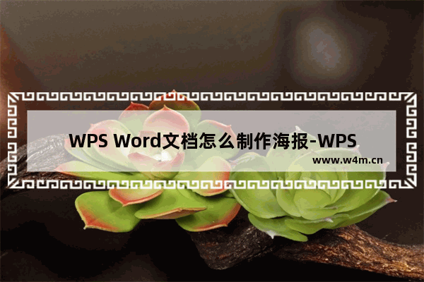 WPS Word文档怎么制作海报-WPS Word文档制作海报的方法