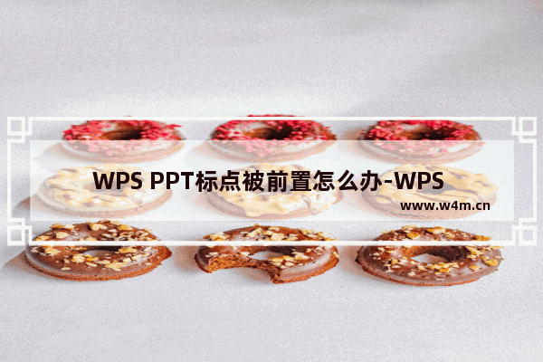 WPS PPT标点被前置怎么办-WPS PPT标点被前置的解决方法