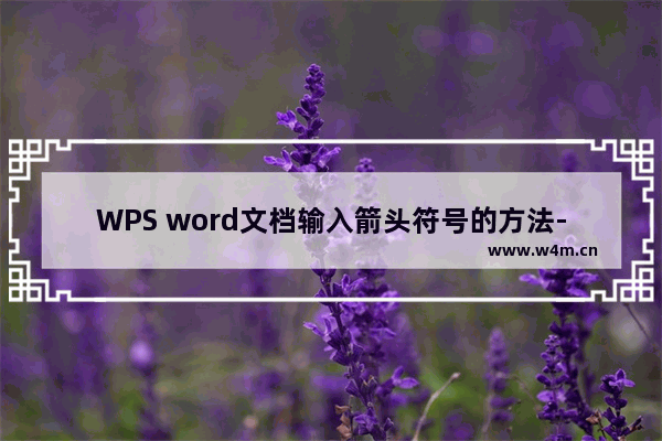 WPS word文档输入箭头符号的方法-WPS word文档如何输入箭头符号