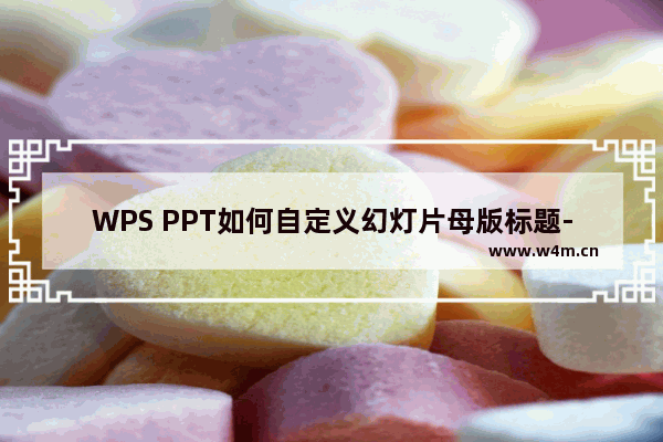 WPS PPT如何自定义幻灯片母版标题-WPS PPT幻灯片母版标题自定义的方法