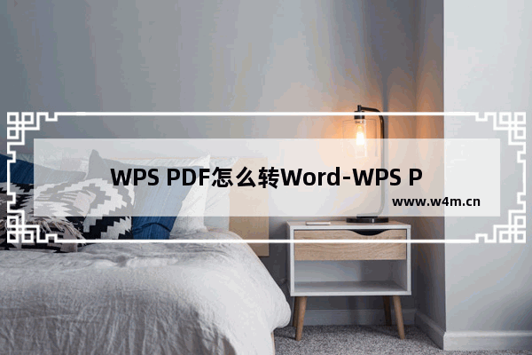 WPS PDF怎么转Word-WPS PDF转Word的方法