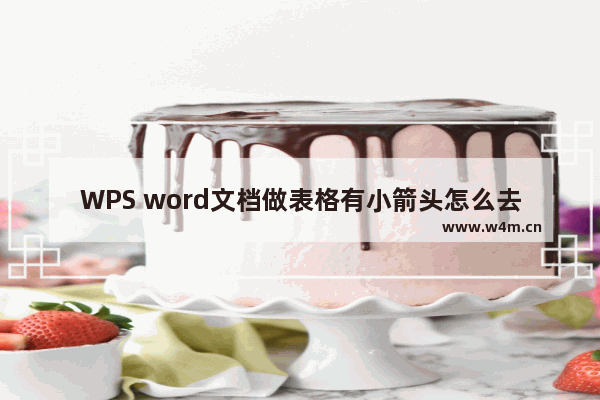 WPS word文档做表格有小箭头怎么去掉-WPS word文档去掉表格有小箭头方法