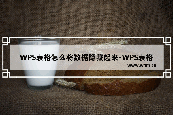 WPS表格怎么将数据隐藏起来-WPS表格将数据隐藏起来的方法