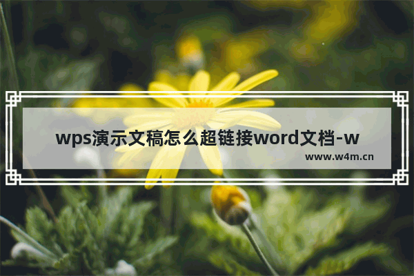 wps演示文稿怎么超链接word文档-wps演示文稿超链接word文档方法