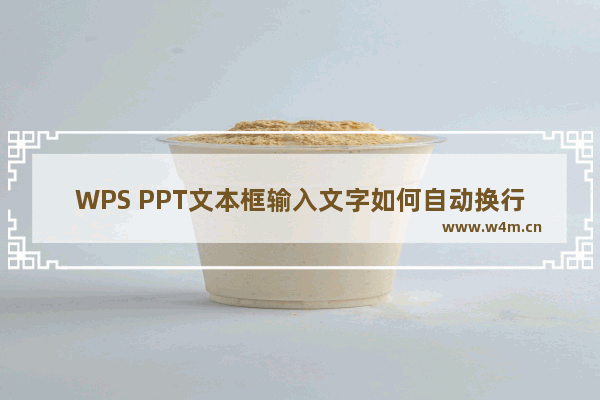 WPS PPT文本框输入文字如何自动换行-WPS PPT文本框输入文字自动换行的设置方法