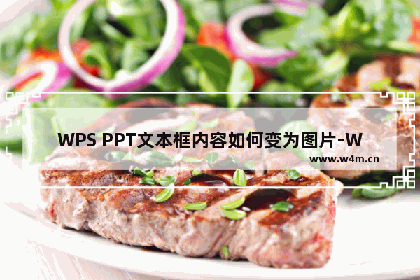 WPS PPT文本框内容如何变为图片-WPS PPT文本框内容变为图片的方法