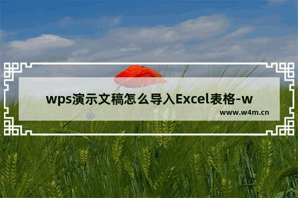 wps演示文稿怎么导入Excel表格-wps演示文稿导入Excel表格方法