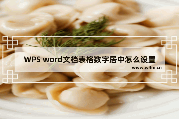 WPS word文档表格数字居中怎么设置-WPS word文档表格数字居中设置方法