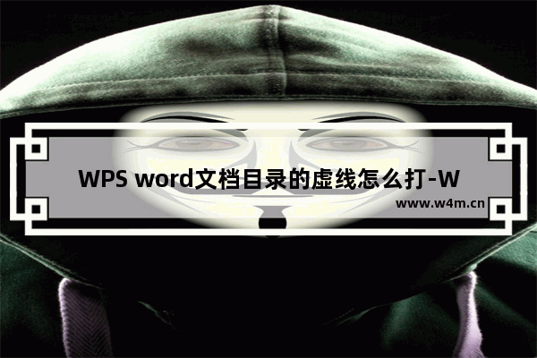 WPS word文档目录的虚线怎么打-WPS word文档目录的虚线设置方法