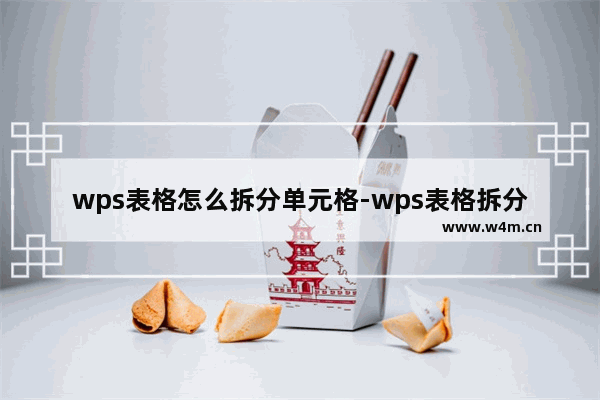 wps表格怎么拆分单元格-wps表格拆分单元格的方法