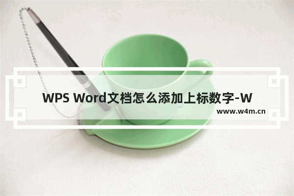 WPS Word文档怎么添加上标数字-WPS Word文档添加上标数字的方法