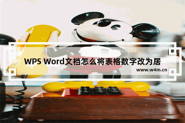 WPS Word文档怎么将表格数字改为居中-WPS Word文档表格数字改为居中的方法