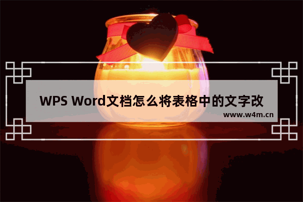 WPS Word文档怎么将表格中的文字改为竖着-WPS Word文档将表格中的文字改为竖着的方法