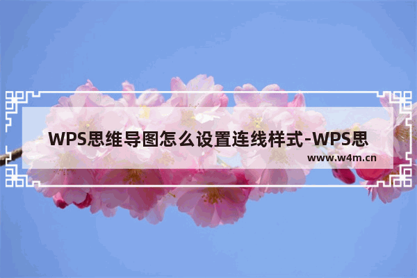 WPS思维导图怎么设置连线样式-WPS思维导图设置连线样式的方法