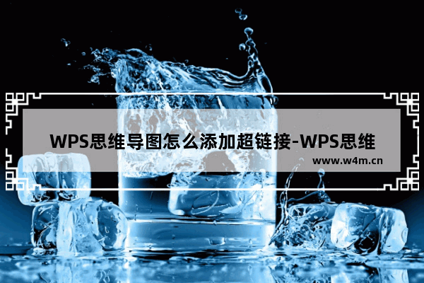 WPS思维导图怎么添加超链接-WPS思维导图添加超链接的方法