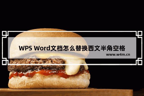 WPS Word文档怎么替换西文半角空格-WPS Word文档替换西文半角空格的方法