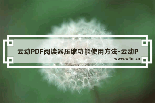 云动PDF阅读器压缩功能使用方法-云动PDF阅读器怎么使用压缩功能