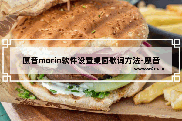 魔音morin软件设置桌面歌词方法-魔音morin软件怎么设置桌面歌词