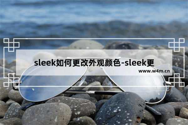 sleek如何更改外观颜色-sleek更改外观颜色的方法