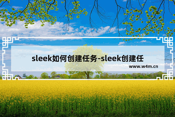 sleek如何创建任务-sleek创建任务的方法