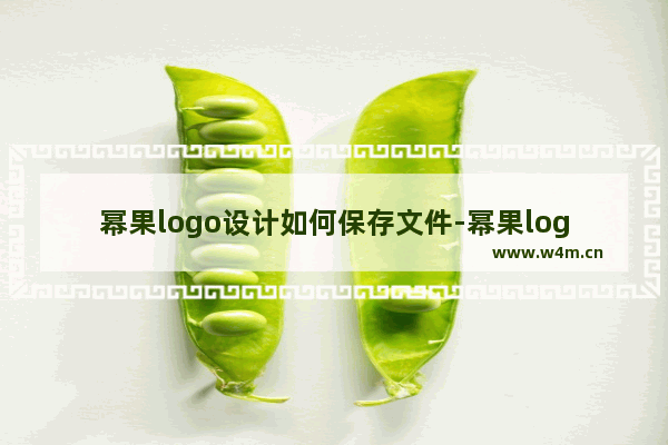 幂果logo设计如何保存文件-幂果logo设计保存文件的方法