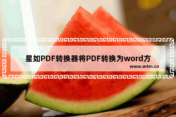 星如PDF转换器将PDF转换为word方法-星如PDF转换器如何将PDF转换为word