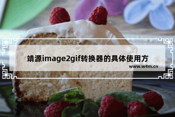 靖源image2gif转换器的具体使用方法-靖源image2gif转换器怎么使用