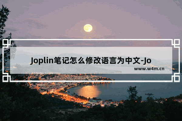 Joplin笔记怎么修改语言为中文-Joplin笔记修改语言为中文的方法