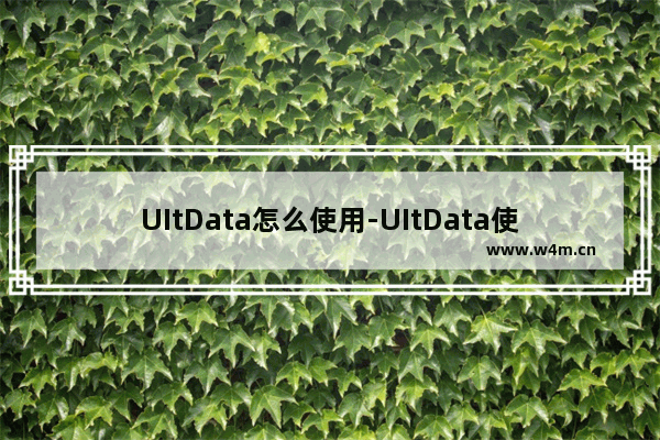 UItData怎么使用-UItData使用方法