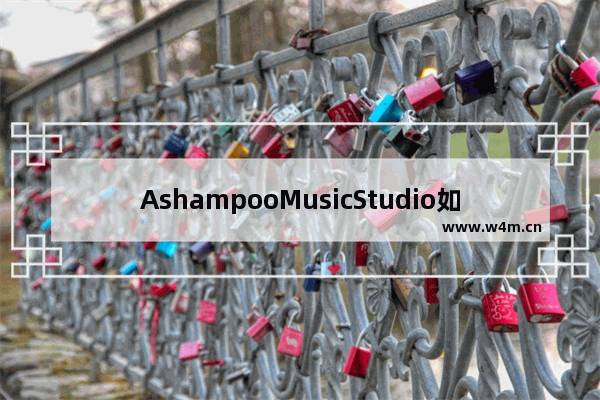 AshampooMusicStudio如何将原文件移至回收站-AshampooMusicStudio原文件移至回收站方法