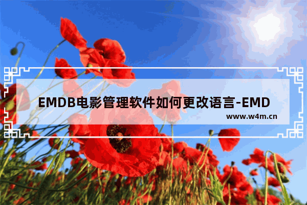 EMDB电影管理软件如何更改语言-EMDB电影管理软件更改语言的方法